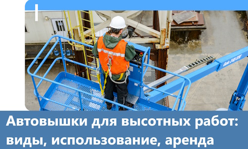Автовышки для высотных работ в Устях-Джегуте
